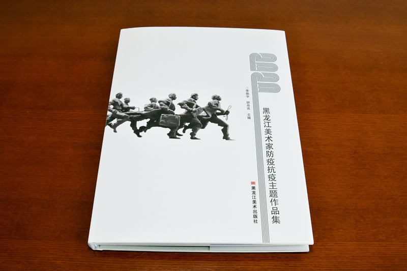 遼寧新華精品圖書印刷—《黑龍江美術家防疫抗疫主題作品集》